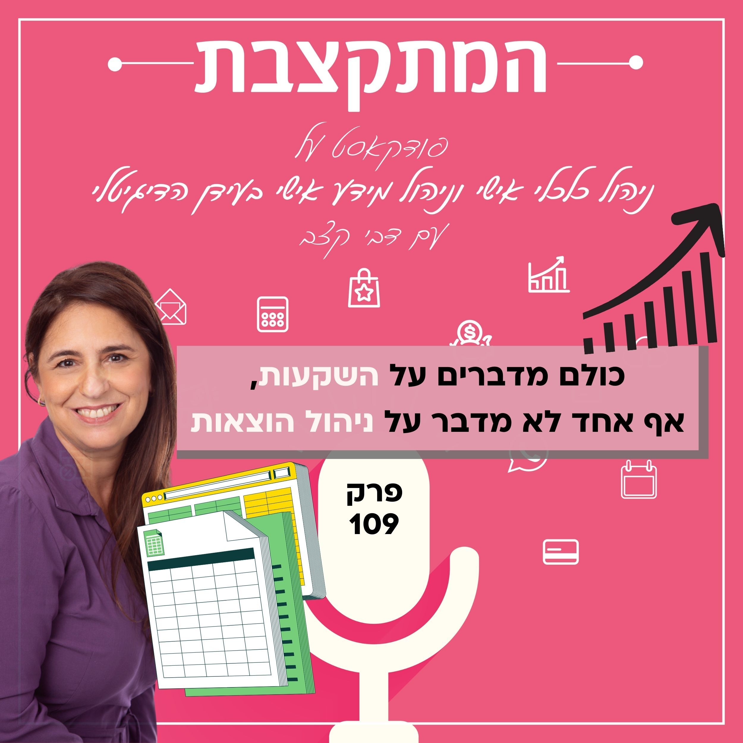 כולם מדברים על השקעות, אף אחד לא מדבר על ניהול הוצאות – פרק 109