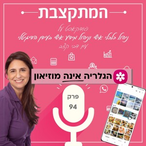 הגלריה אינה מוזיאון - פרק 94