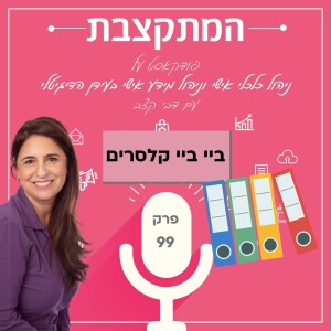 ביי ביי קלסרים - פרק 99