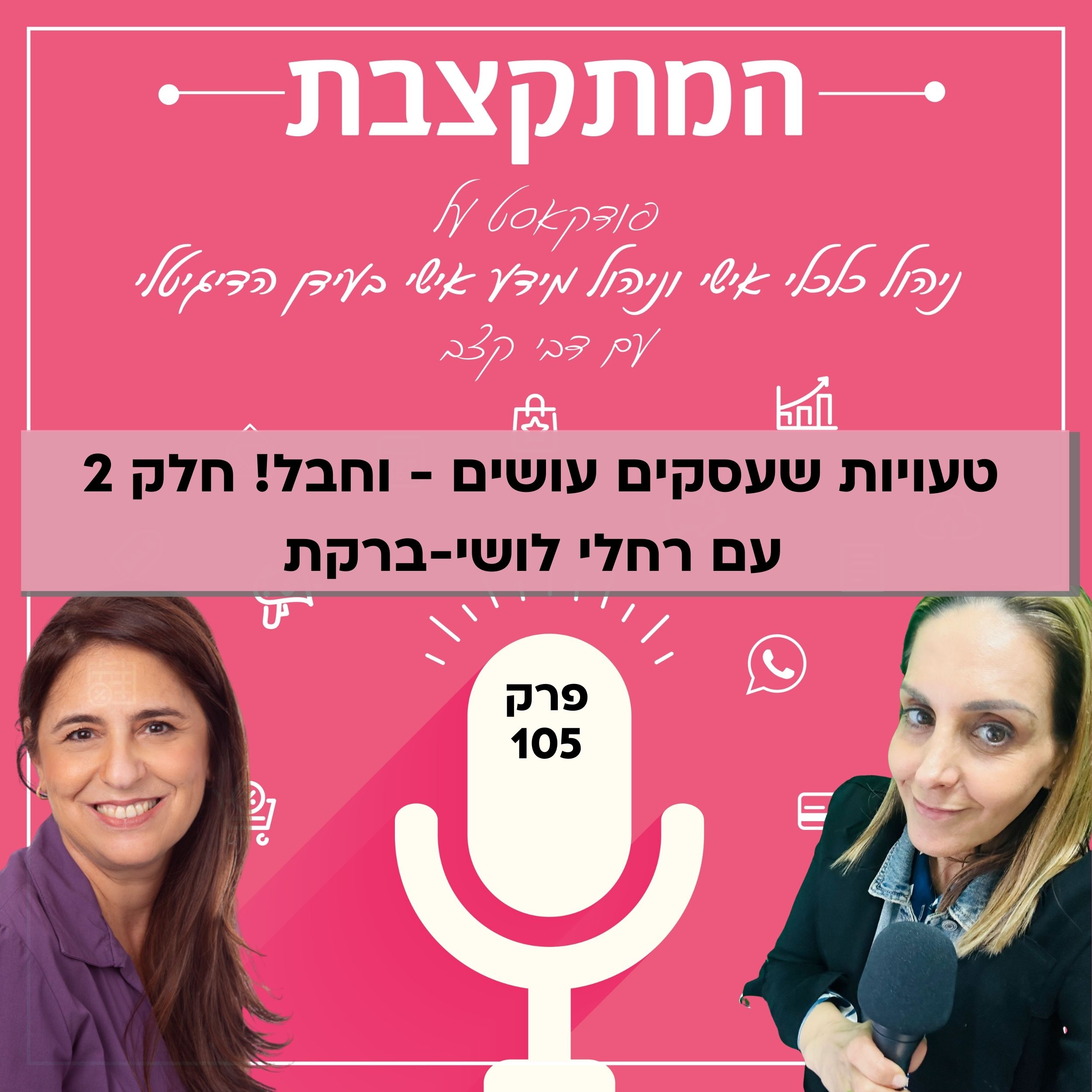 טעויות שעסקים עושים – וחבל! חלק 2, עם רחלי לושי-ברקת – פרק 105