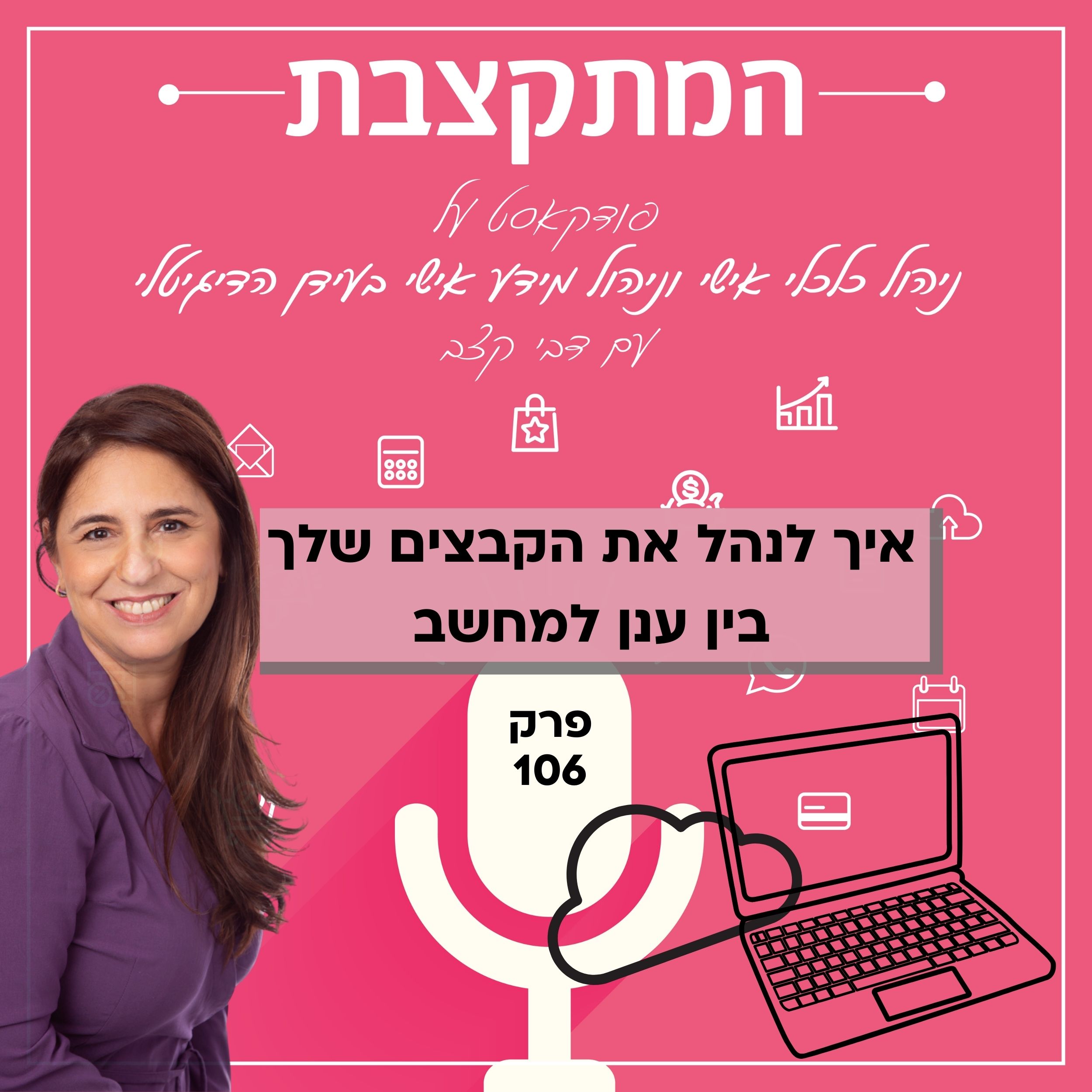 איך לנהל את הקבצים שלך בין ענן למחשב – פרק 106