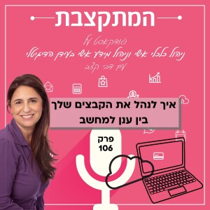 איך לנהל את הקבצים שלך בין ענן למחשב - פרק 106