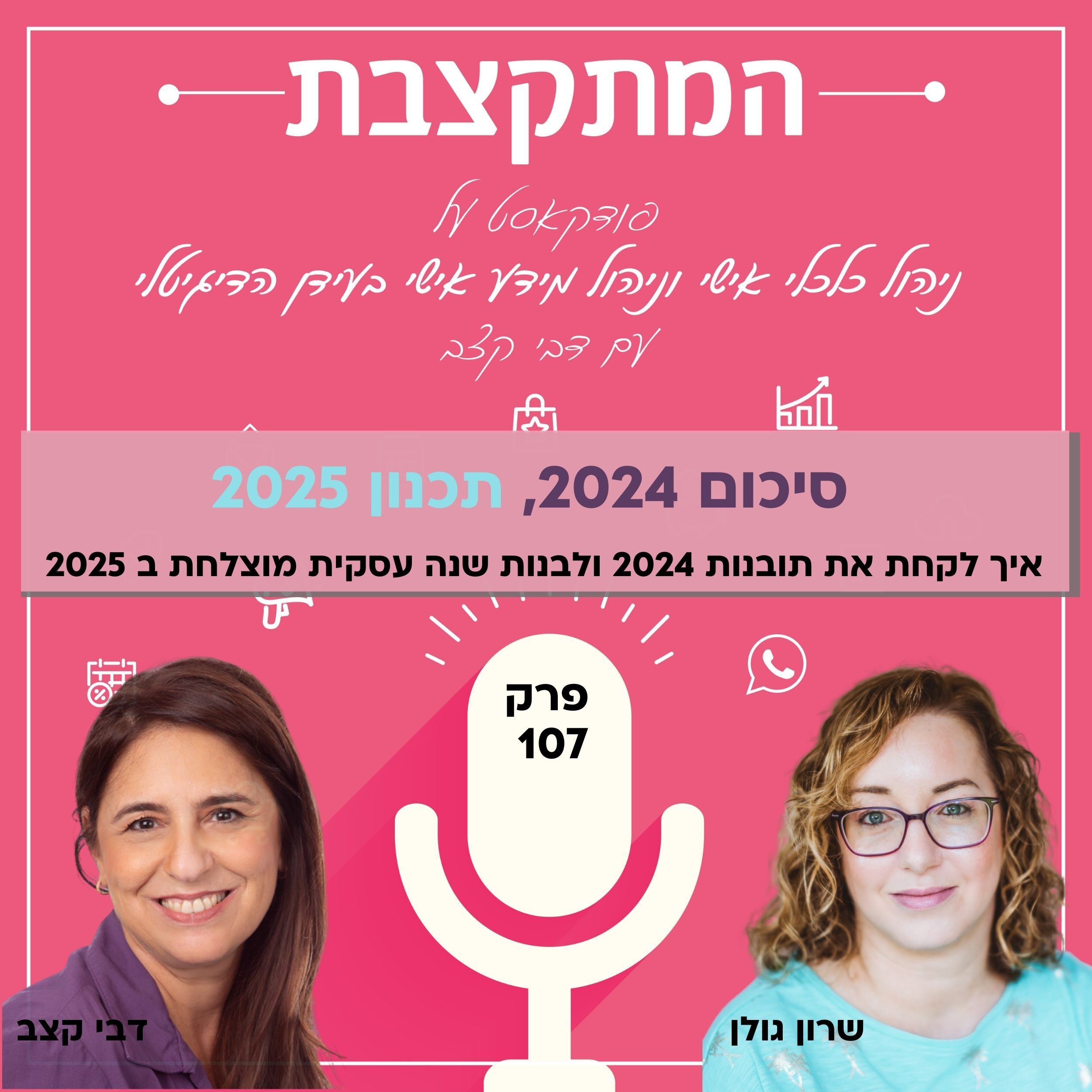 סיכום 2024, תכנון 2025, עם שרון גולן – פרק 107