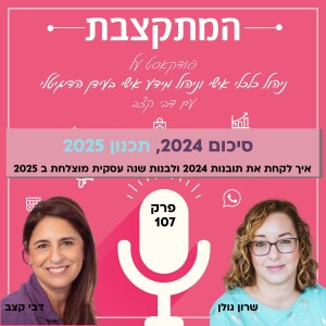 סיכום 2024, תכנון 2025, עם שרון גולן - פרק 107