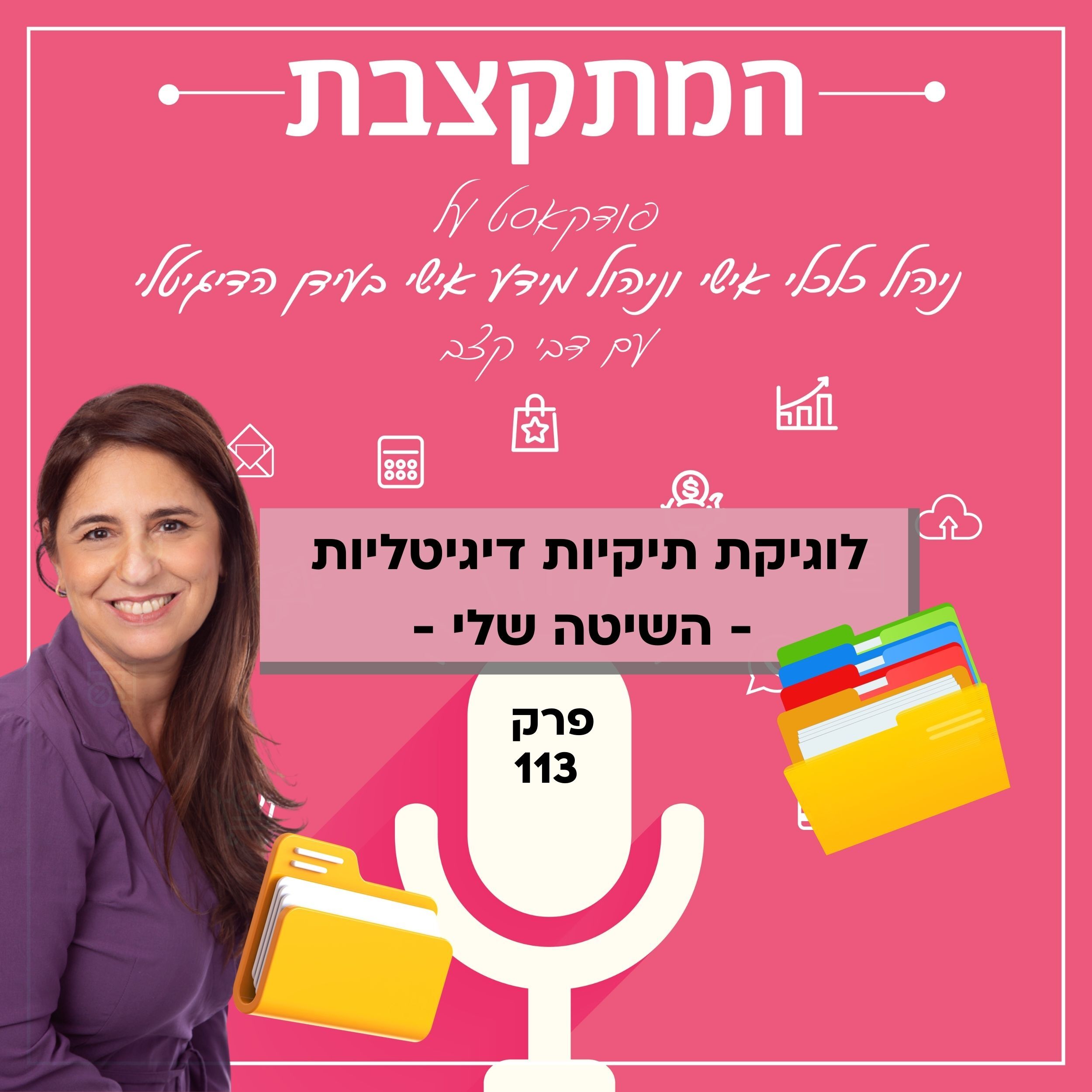 לוגיקת תיקיות דיגיטליות: השיטה שלי – פרק 113