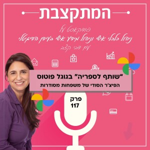 תכירו: "שותף לספריה" בגוגל פוטוס – הפיצ'ר הסודי של משפחות מסודרות - פרק 117