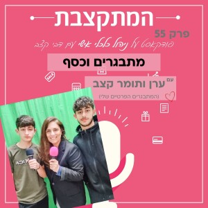 מתבגרים וכסף - עם ערן ותומר קצב - פרק 55