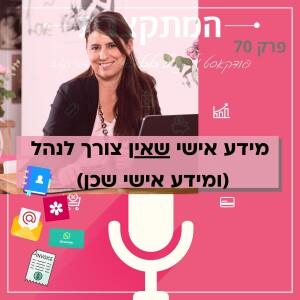 מידע אישי שאין צורך לנהל - ומידע אישי שכן. פרק 70