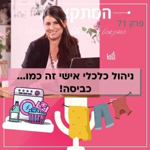 ניהול כלכלי אישי זה כמו...כביסה!  - פרק 71