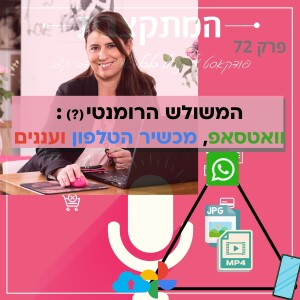 המשולש הרומנטי (?) - וואטסאפ, מכשיר הטלפון ועננים - פרק 72