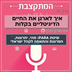 איך לארגן את החיים הדיגיטליים בקלות, עם שרון גולן - פרק 75