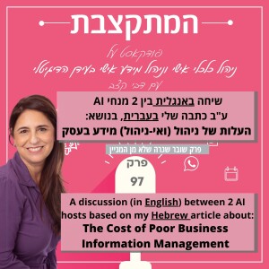 העלות של ניהול מידע בעסק - שיחה באנגלית בין שני מנחי בינה מלאכותית ע"ב כתבה שלי בעברית - פרק 97   The cost of Poor Business Info Management