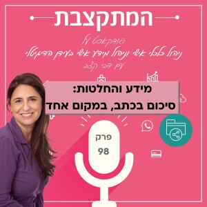 מידע והחלטות: סיכום בכתב במקום אחד - פרק 98