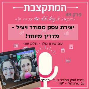 יצירת עסק מסודר ויעיל - מדריך מיוחד, עם שרון גולן * חלק שני * פרק 49