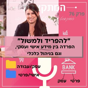 להפריד ולמשול - הפרדה בין מידע אישי ועסקי וגם בניהול כלכלי - פרק 76