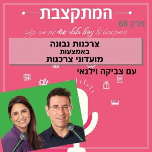 צרכנות נבונה באמצעות מועדוני צרכנות, עם צביקה וילנאי - פרק 68