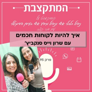 איך להיות לקוחות חכמים, עם שרון וייס סנקביץ' - פרק 95