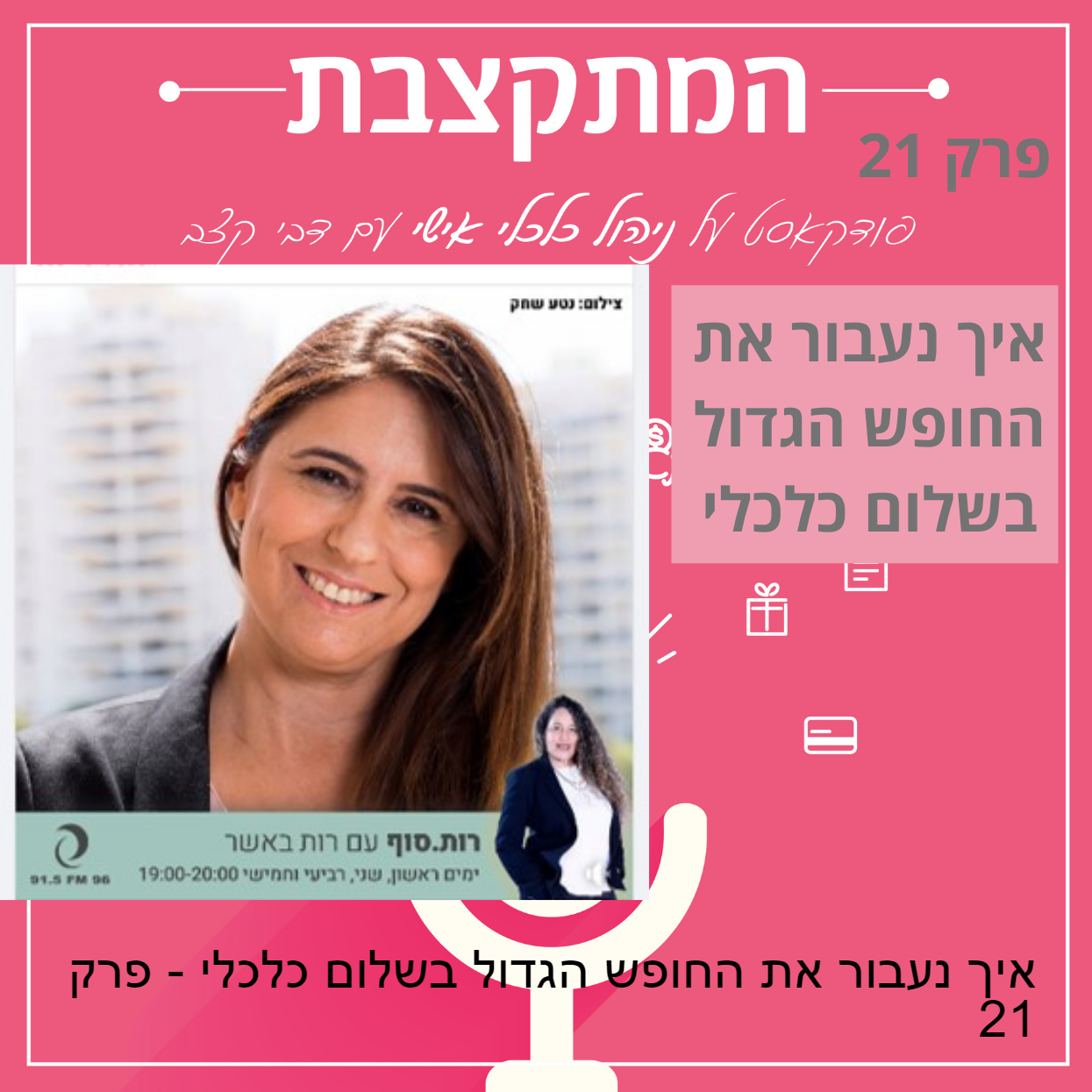 איך נעבור את החופש הגדול בשלום כלכלי - פרק 21