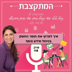 איך לפתור את חוסר החשק בניהול מידע וכסף - פרק 118