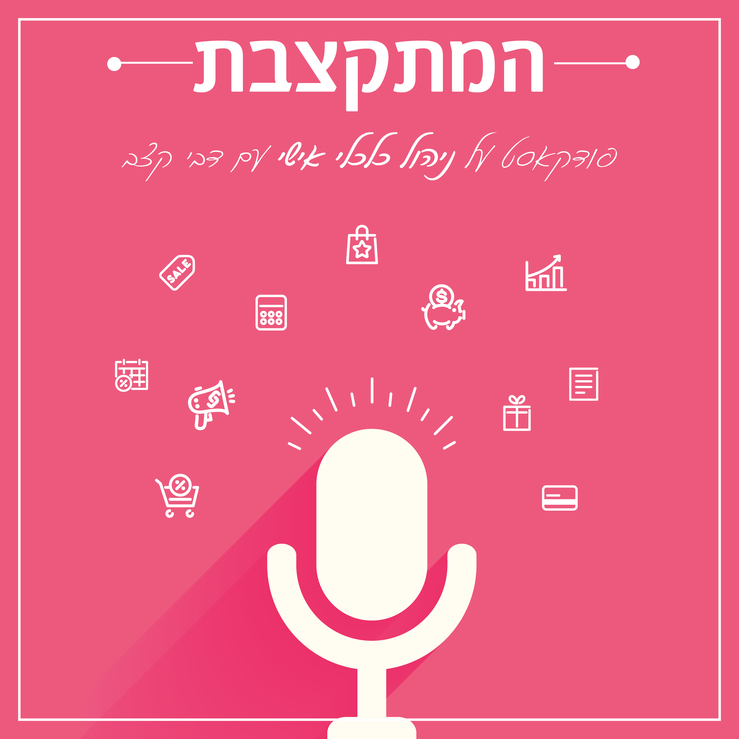 פרק 6 - חייבים לריב? על אהבה וכסף