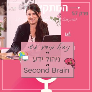 Second Brain -פרק 57: ניהול מידע אישי - ניהול ידע