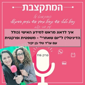 איך לדאוג מראש למידע האישי (כולל הדיגיטלי) ל”יום שאחרי” - משפטית ופרקטית, עם עו"ד טלי בן-יקיר - פרק 116
