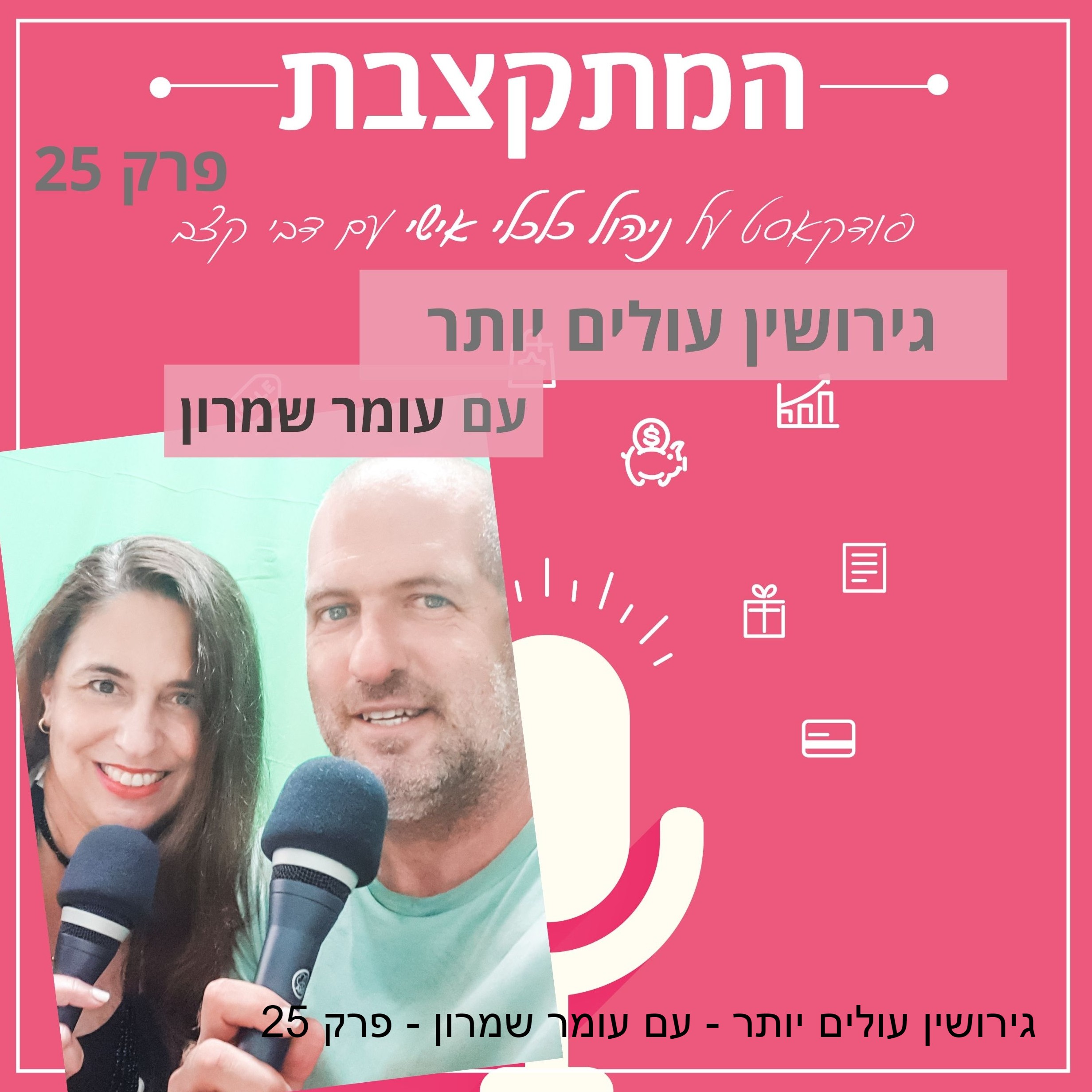 גירושין עולים יותר - עם עומר שמרון - פרק 25