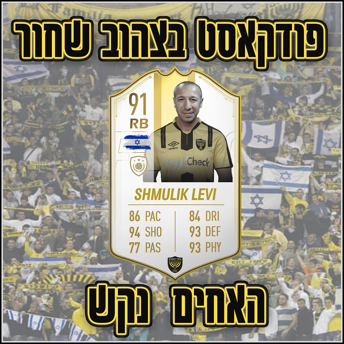 פרק 50 – מארחים את שמוליק לוי