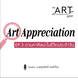 EP.3 Art Appreciation : ตามหาศิลปะในชีวิตประจำวัน I The Art Floor