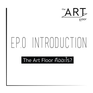 Ep.0 - Introduction : The Art Floor คืออะไร I The Art Floor
