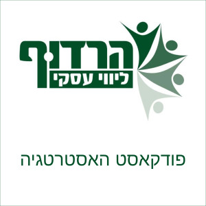 פרק 1:  מבוא לאסטרטגיה עסקית