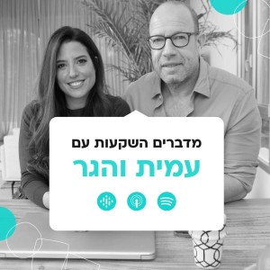 2 - עמית והגר - איך אנחנו בוחרים את שחקני האלפא שלנו?