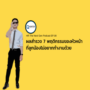 EP07 - ทำไมเงินเดือนของเรา ถึงไม่เท่าคนอื่น