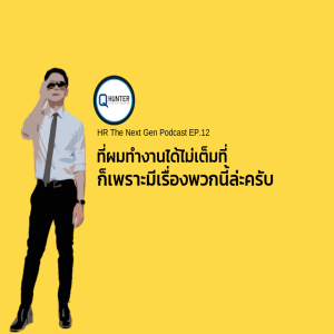 EP11 - 5 เรื่องที่นำมาปรับใช้ในงานได้ จากการประชุมสภา