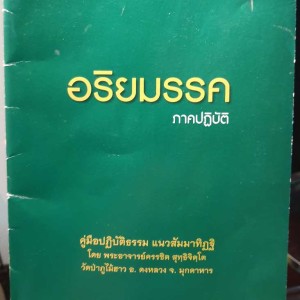 หนังสือเสียงเล่มเขียว อริยมรรค : คำนำ