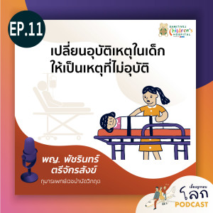 EP11 เปลี่ยนอุบัติเหตุในเด็ก ให้เป็นเหตุที่ไม่อุบัติ