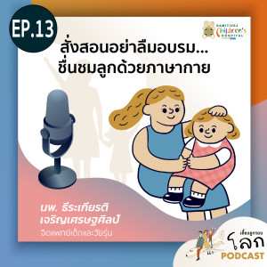 EP 13 สั่งสอนอย่าลืมอบรม... ชื่นชมลูกด้วยภาษากาย