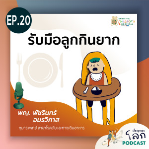 EP 20 รับมือลูกกินยาก