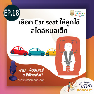 EP 18 เลือก car seat ให้ลูกใช้ สไตล์หมอเด็ก