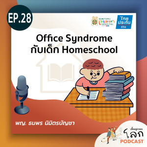 EP28 Office Syndrome กับเด็ก homeschool
