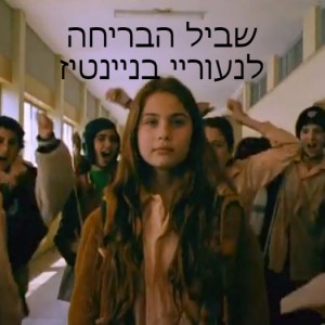 שביל הבריחה לנעוריי בניינטיז