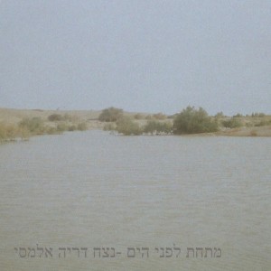 מתחת לפני הים -נצח דריה אלמסי