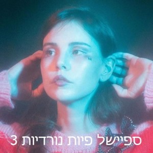 שביל הבריחה עם ליבי רן - ספיישל פיות נורדיות 3