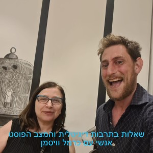 שאלות בתרבות דיגיטלית והמצב הפוסט אנושי עם כרמל וויסמן