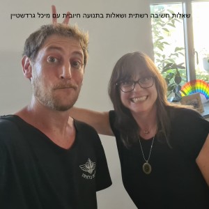 שאלות חשיבה רשתית ושאלות בתנועה חיובית עם מיכל גרדשטיין