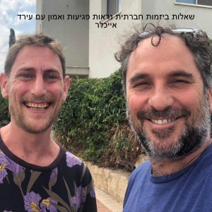 שאלות ביזמות חברתית נראות פגיעות ואמון עם עירד אייכלר