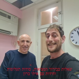 שאלות בבירור המציאות, סודות תעלומות וחידות עם איתי ברון