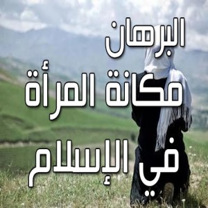  مكانة المرأة في الإسلام - تقديم الدكتور نادر التميمي