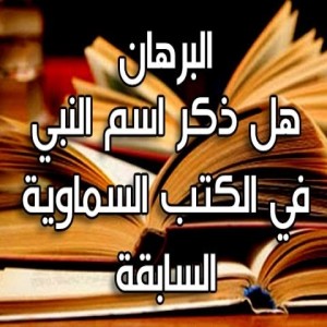 البرهان - هل هل ذكر اسم النبي في الكتب السماوية السابقة تقديم الدكتور نادر التميمي