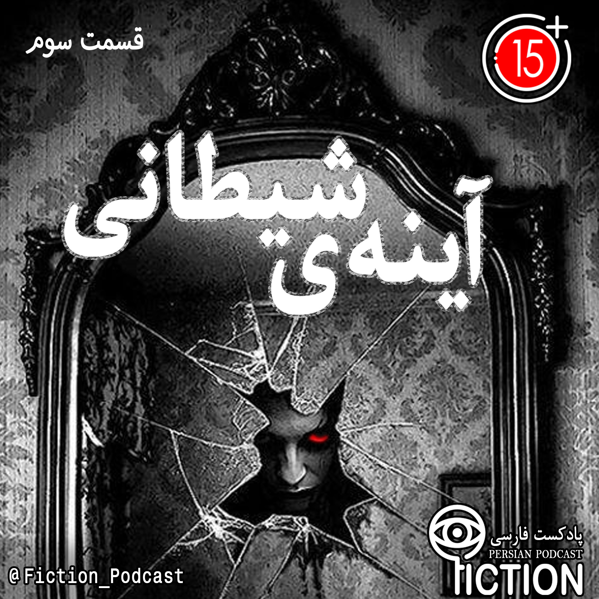 قسمت سوم: آینه ی شیطانی